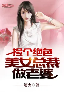 《捡个绝色美女总裁做老婆》小说封面