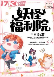 《妖怪福利院》小说封面