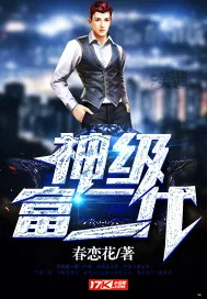 《神级富二代》小说封面