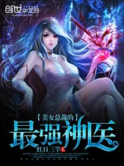 《美女总裁的最强神医》小说封面