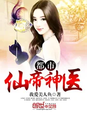 《都市仙帝神医》小说封面