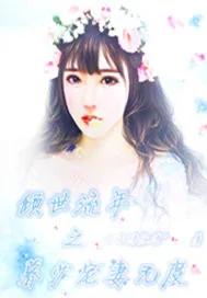 《倾世流年之暮少宠妻无度》小说封面