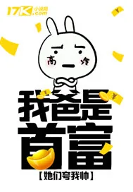 《我爸是首富》小说封面