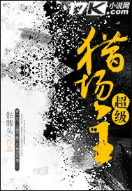 《超级猎场主》小说封面