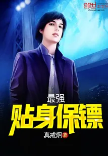 《最强贴身保镖》小说封面