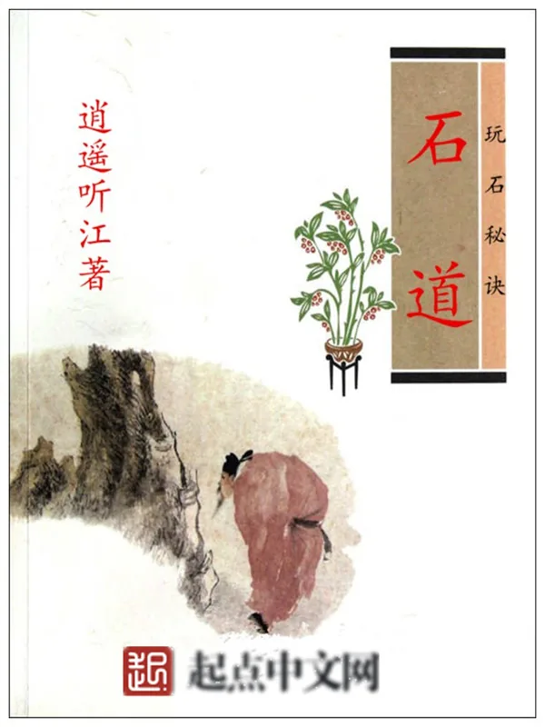 《石道》小说封面