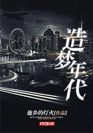 《造梦年代》小说封面