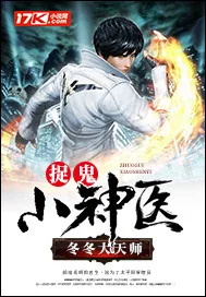 《捉鬼小神医》小说封面