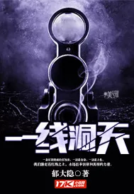 《一线洞天》小说封面