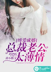 《缚爱成婚：总裁老公太薄情》小说封面