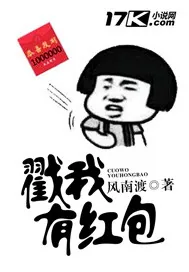 《戳我有红包》小说封面