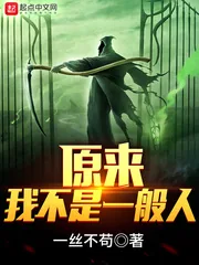 《原来我不是一般人》小说封面