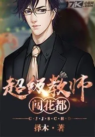 《超级教师闯花都》小说封面