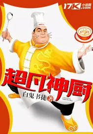 《超凡神厨》小说封面