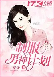 《制服男神计划》小说封面