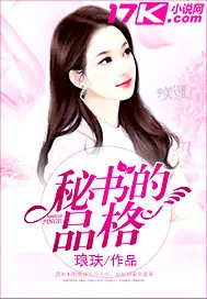 《秘书的品格》小说封面