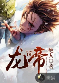 《龙帝》小说封面