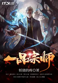 《一品宗师》小说封面