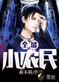 《全能小农民》小说封面