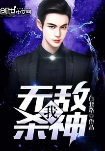 《我，无敌杀神》小说封面