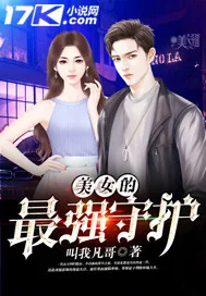 《美女的最强守护》小说封面