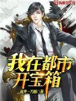 《我在都市开宝箱》小说封面