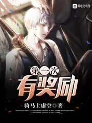 《第一次有奖励》小说封面
