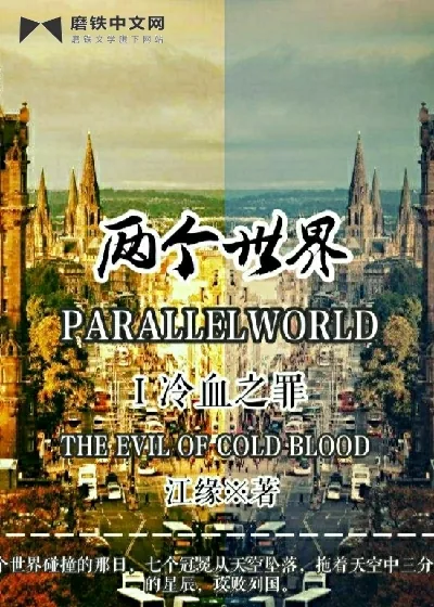 《两个世界Ⅰ冷血之罪》小说封面