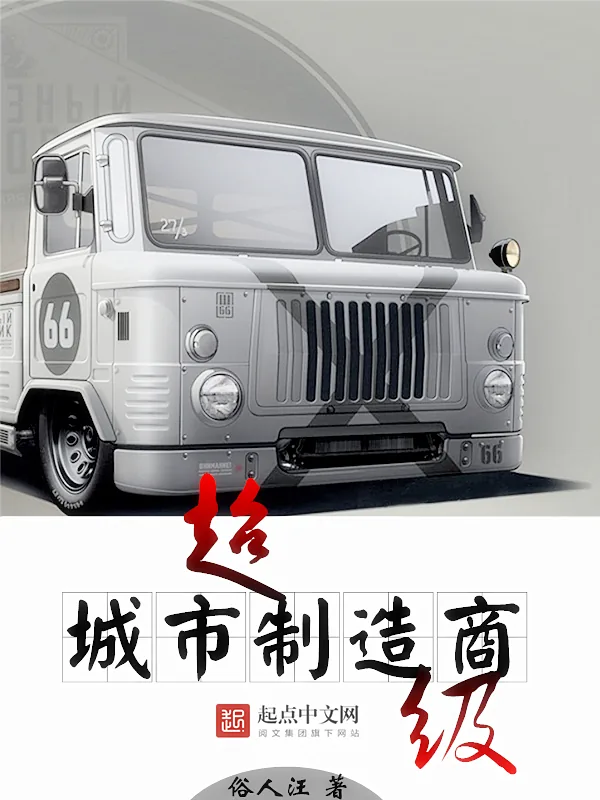 《超级城市制造商》小说封面