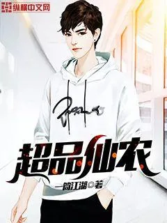 《超品仙农》小说封面