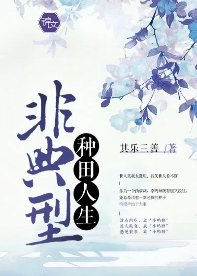 《非典型种田人生》小说封面
