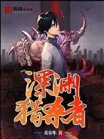《深渊猎杀者》小说封面