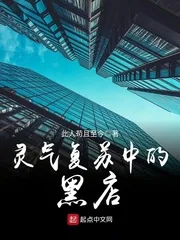 《灵气复苏中的黑店》小说封面