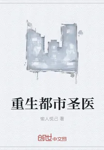 《重生都市圣医》小说封面