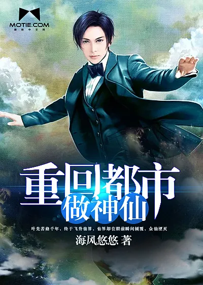 《重回都市做神仙》小说封面