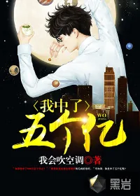 《我中了五个亿》小说封面