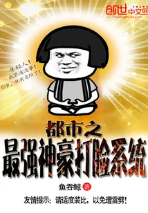 《都市之最强神豪打脸系统》小说封面