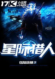 《星际猎人》小说封面