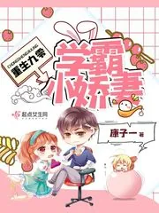 《重生九零学霸小娇妻》小说封面