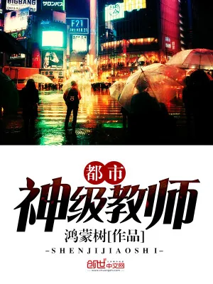 《都市神级教师》小说封面