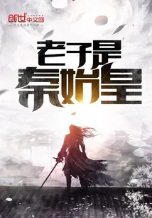 《老子是秦始皇》小说封面
