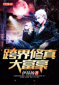 《跨界修真大富豪》小说封面
