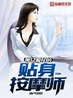 《美女警花的贴身按摩师》小说封面