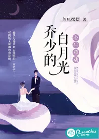 《心生意动：乔少的白月光》小说封面