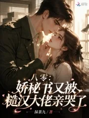《八零:娇秘书又被糙汉大佬亲哭了》小说封面