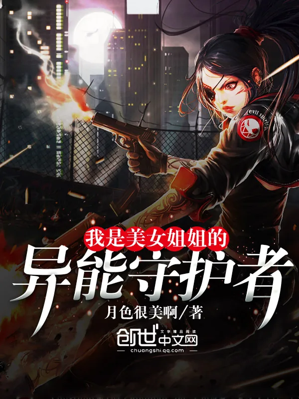 《我是美女姐姐的异能守护者》小说封面