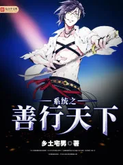 《系统之善行天下》小说封面