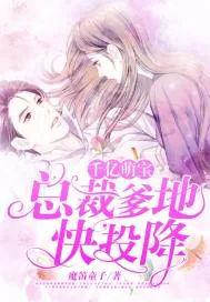 《千亿萌宝：总裁爹地快投降》小说封面