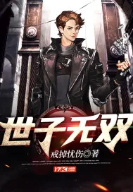 《世子无双》小说封面
