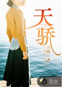 《天骄》小说封面